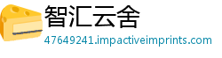 智汇云舍